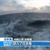 中国海军舰艇编队通过对马海峡进入日本海