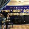 “星海杯”全国钢琴大赛湖南赛区决赛启航 