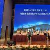 新疆生产建设兵团第三师在莞举办推介会 现场签单70亿
